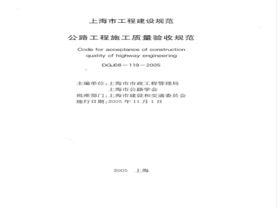 DGJ 08-119-2005 公路工程施工质量验收规范(附条文说明)