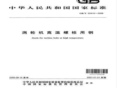 GB/T 20410-2006 涡轮机高温螺栓用钢