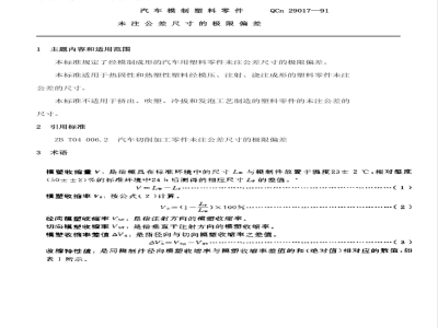 QC/T 29017-1991 汽车模制塑料零件未注公差尺寸的极限偏差