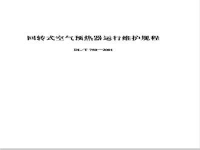DL/T 750-2001 回转式空气预热器运行维护规程