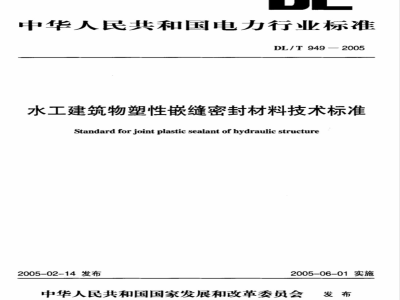 DL/T 949-2005 水工建筑物塑性嵌缝密封材料技术标准