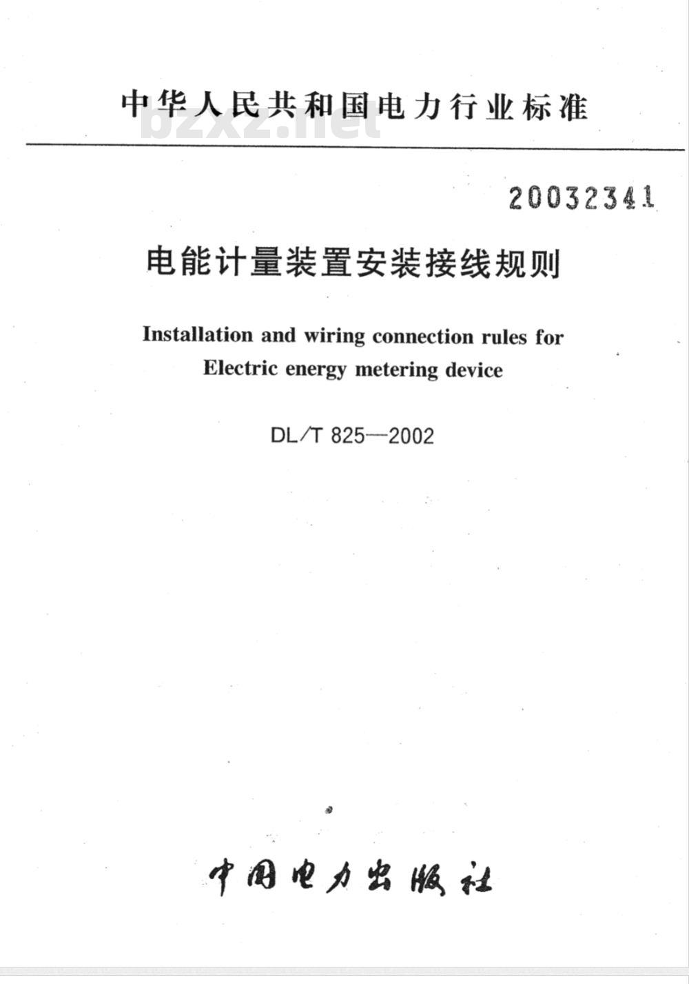 DL/T 825-2002 电能计量装置安装接线规则