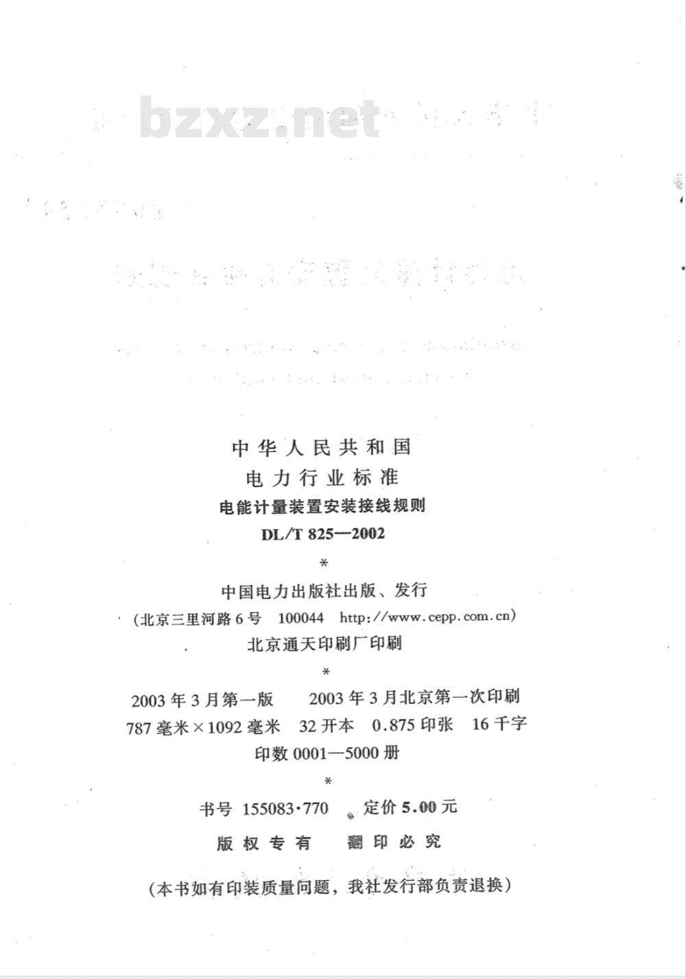 DL/T 825-2002 电能计量装置安装接线规则