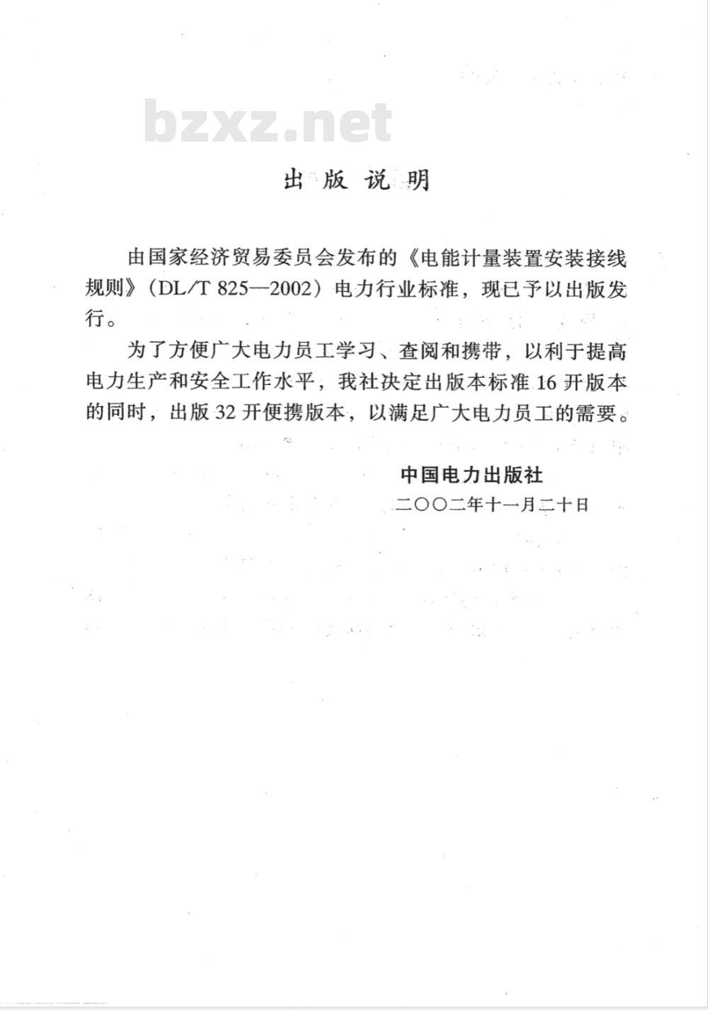 DL/T 825-2002 电能计量装置安装接线规则