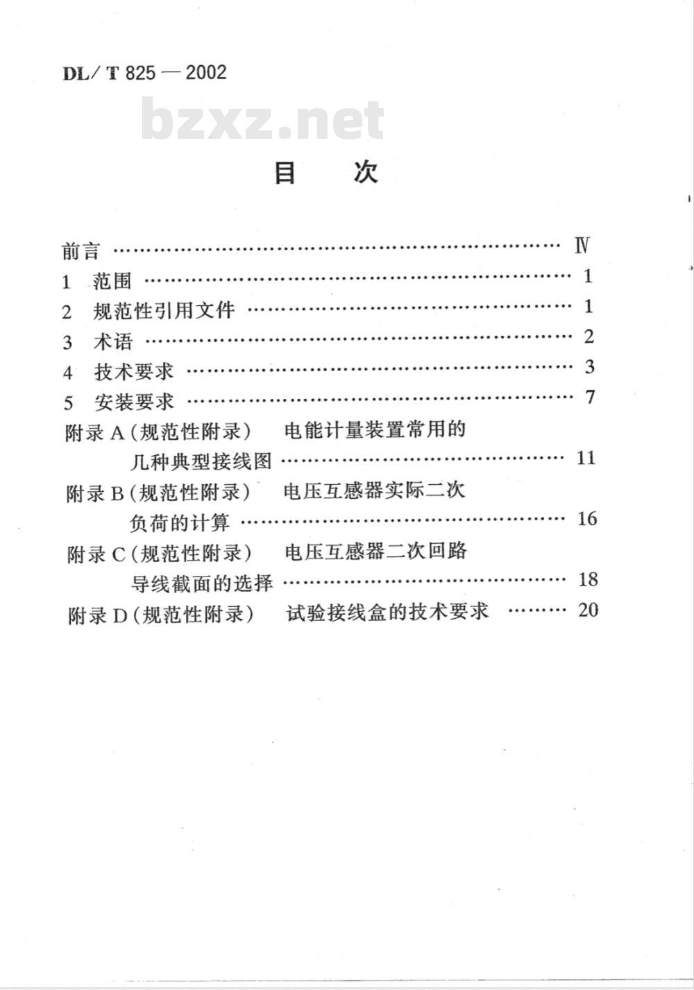 DL/T 825-2002 电能计量装置安装接线规则