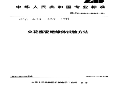 QC/T 434-1999 火花塞瓷绝缘体试验方法 体积密度试验方法