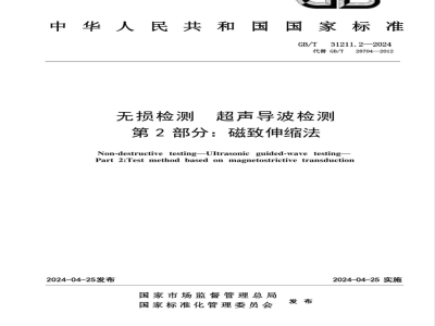 GB/T 31211.2-2024无损检测 超声导波检测 第2部分：磁致伸缩法 