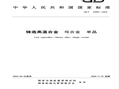 GB/T 43897-2024铸造高温合金 母合金 单晶 
