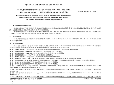 GB/T 13371-1992 二氧化铀粉末和芯块中铜,铁,镍,镁,锰,锌,银的测定 原子吸收分光光度法