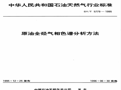 SY/T 5779-1995 原油全烃气相色谱分析方法