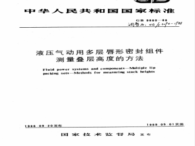 HG/T 3094-198897 液压气动用多层密封组件测量叠层高度的方法