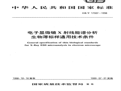 GB/T 17507-1998 电子显微镜X射线能谱分析生物薄标样通用技术条件