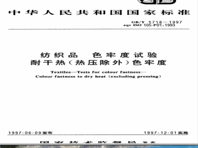 GB/T 5718-1997 纺织品 色牢度试验 耐干热(热压除外)色牢度