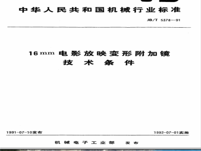 JB/T 5378-1991 16mm电影放映变形附加镜 技术条件