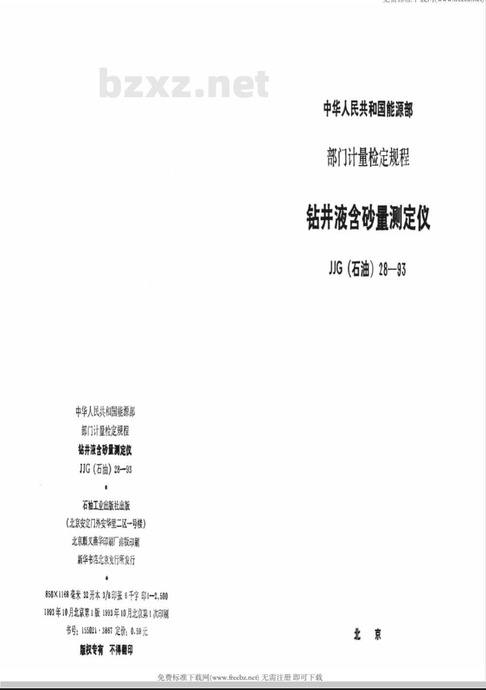 JJG石油 28-1992 钻井液含砂量测定仪