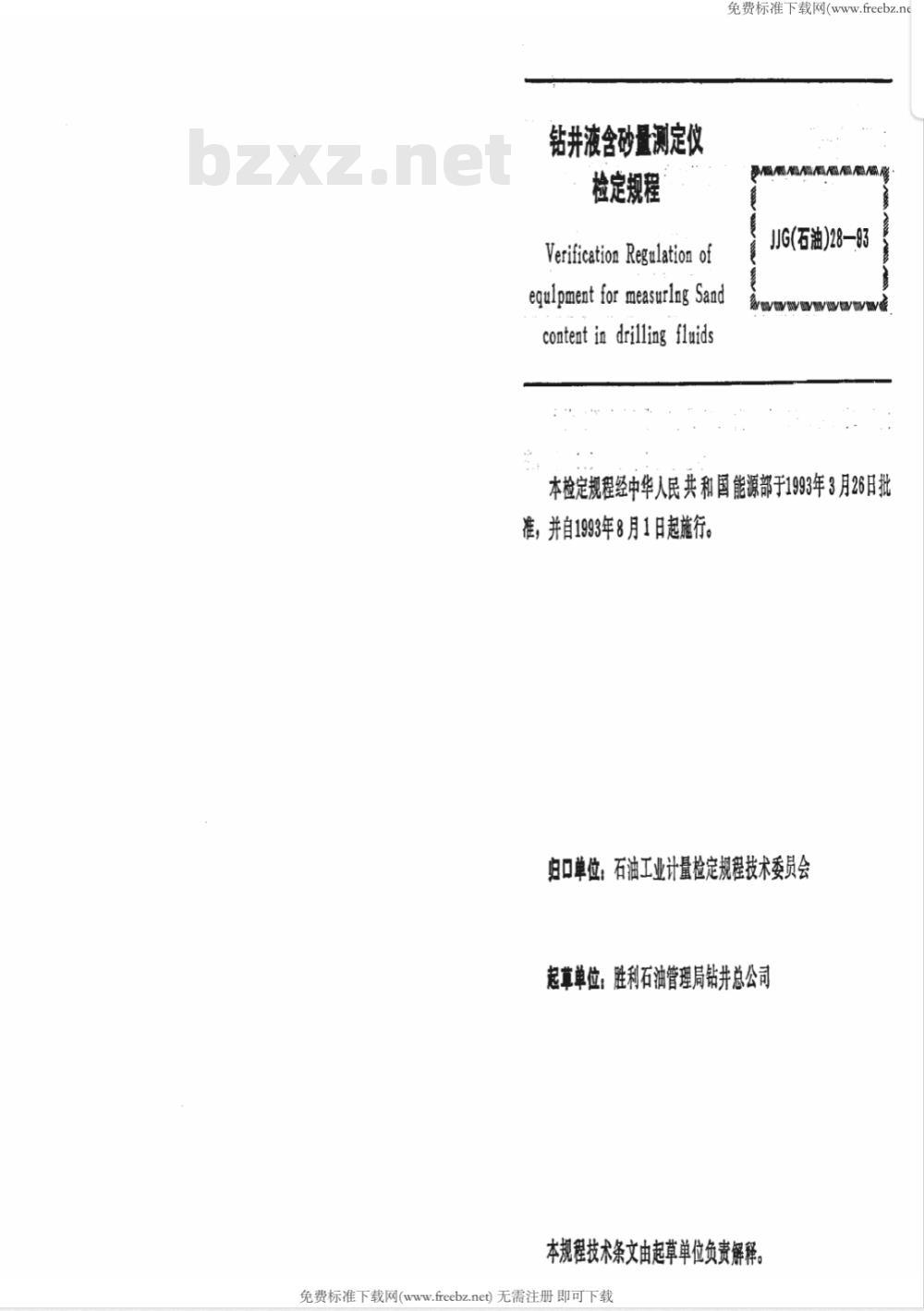JJG石油 28-1992 钻井液含砂量测定仪