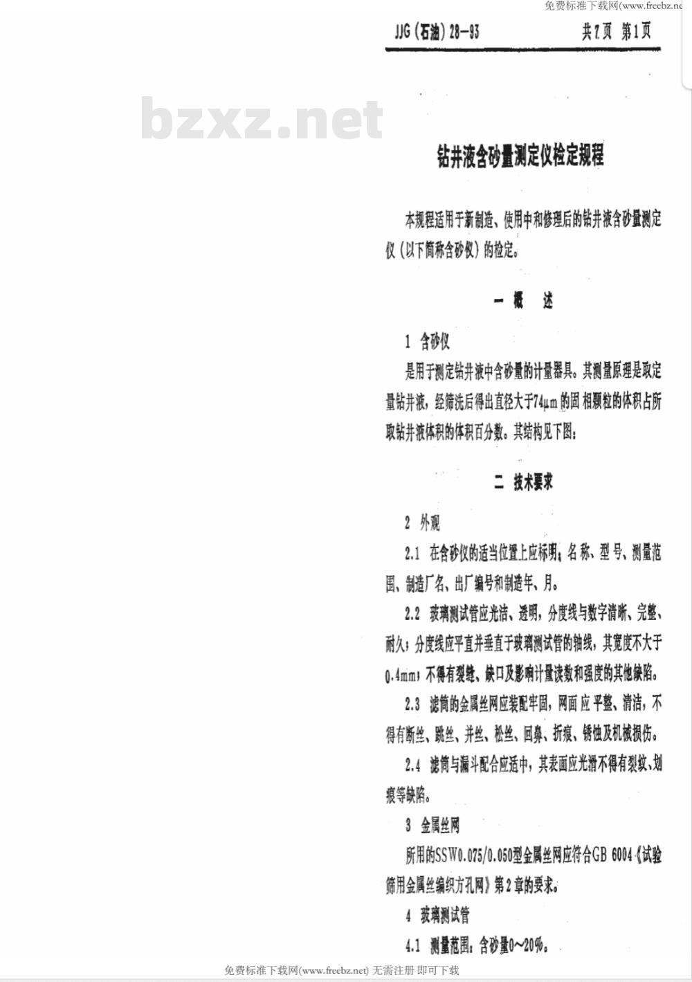 JJG石油 28-1992 钻井液含砂量测定仪