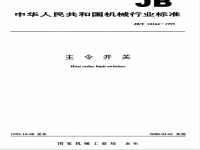 JB/T 10164-1999 主令开关