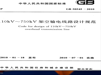 GB 50545-2010 110KV~750KV架空输电线路设计规范