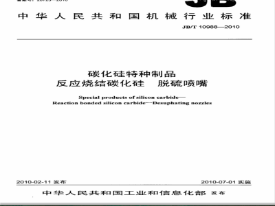 JB/T 10988-2010 碳化硅特种制品本 反应烧结碳化硅　脱硫喷嘴