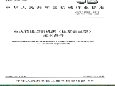 JB/T 10082-2010 电火花线切割机床（往复走丝型） 技术条件