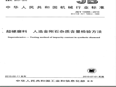 JB/T 10986-2010 超硬磨料 人造金刚石杂质含量检验方法