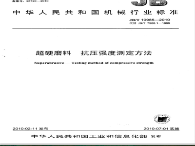 JB/T 10985-2010 超硬磨料 抗压强度测定方法