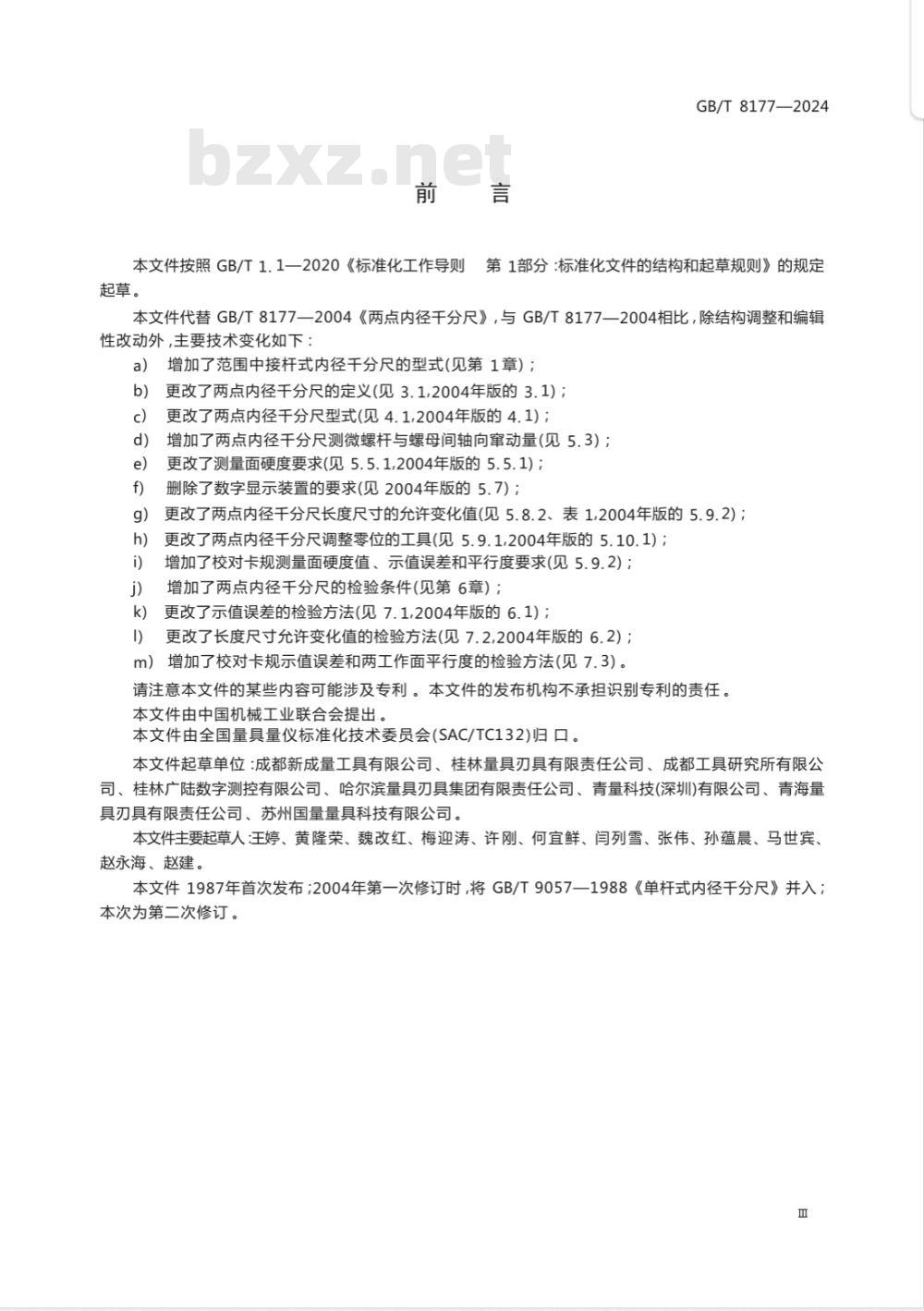GB/T 8177-2024两点内径千分尺 GB/T 8177-2024两点内径千分尺