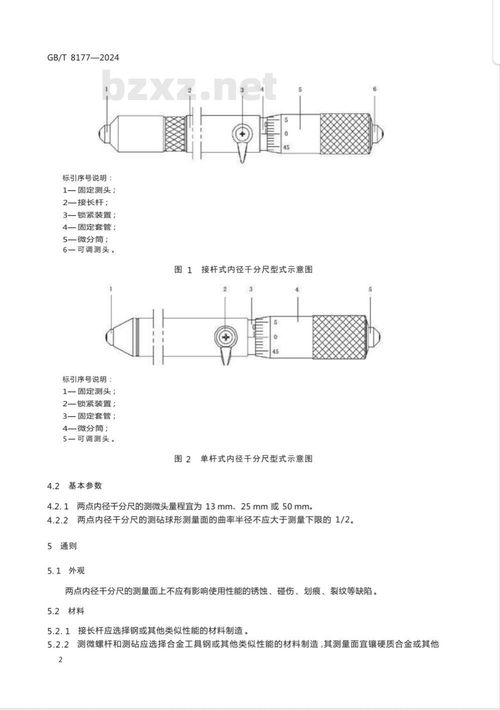 GB/T 8177-2024两点内径千分尺 GB/T 8177-2024两点内径千分尺