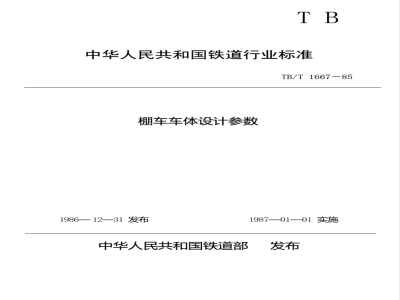 TB/T 1667-1985 棚车车体设计参数