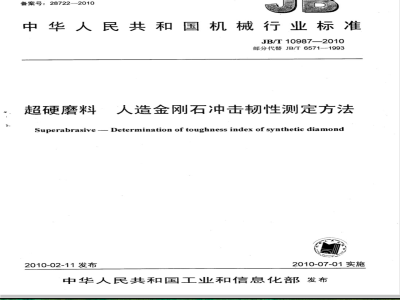 JB/T 10987-2010 超硬磨料 人造金刚石冲击韧性测定方法