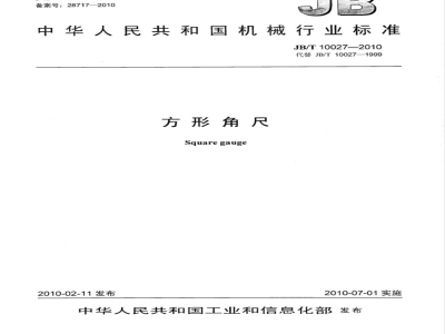 JB/T 10027-2010 方形角尺