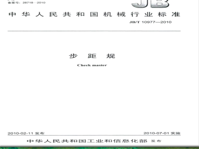 JB/T 10977-2010 步距规