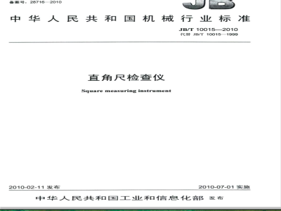 JB/T 10015-2010 直角尺检查仪