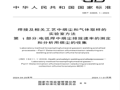 GB/T 43905.1-2024焊接及相关工艺中烟尘和气体取样的实验室方法 第1部分：电弧焊中烟尘排放速率的测定和分析用烟尘的收集 