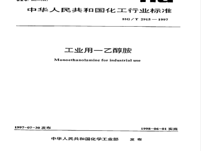 HG/T 2915-1997 工业用一乙醇胺