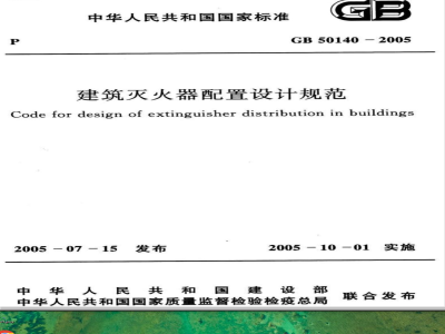 GB 50140-2005 建筑灭火器配置设计规范