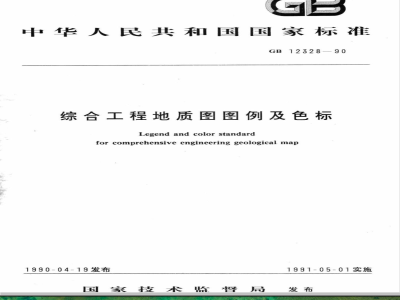 GB/T 12328-1990 综合工程地质图图例及色标