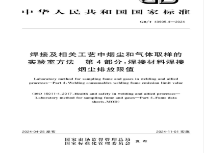 GB/T 43905.4-2024焊接及相关工艺中烟尘和气体取样的实验室方法　第4部分：焊接材料焊接烟尘排放限值 