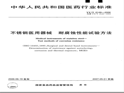 YY/T 0149-2006 不锈钢医用器械 耐腐蚀性能试验方法