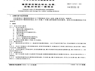 GB/T 5721-1993 橡胶密封制品标志、包装、运输、贮存的一般规定