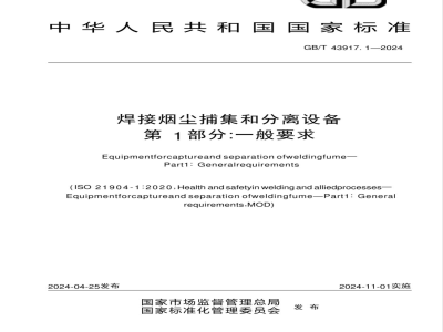 GB/T 43917.1-2024焊接烟尘捕集和分离设备 第1部分：一般要求 