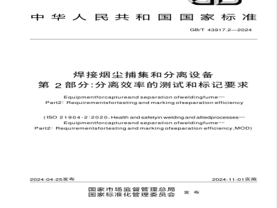 GB/T 43917.2-2024焊接烟尘捕集和分离设备 第2部分：分离效率的测试和标记要求 