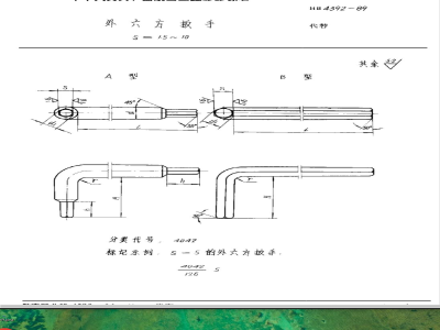 HB 4392-1989 外六方扳手 Ｓ＝１．５~１０