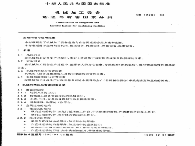 GB 12299-1990 机械加工设备危险与有害因素分类