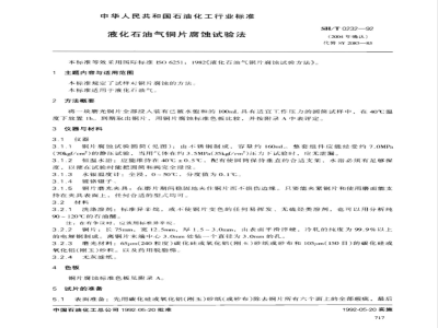 SH/T 0232-1992 液化石油气铜片腐蚀试验法
