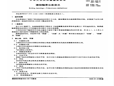 GB/T 4199-1984 滚动轴承公差定义