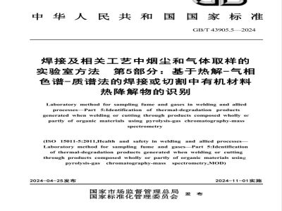 GB/T 43905.5-2024焊接及相关工艺中烟尘和气体取样的实验室方法 第5部分：基于热解-气相色谱-质谱法的焊接或切割中有机材料热降解物的识别 
