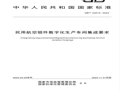 GB/T 43919-2024民用航空锻件数字化生产车间集成要求 