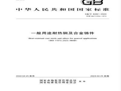 GB/T 8492-2024一般用途耐热钢及合金铸件 
